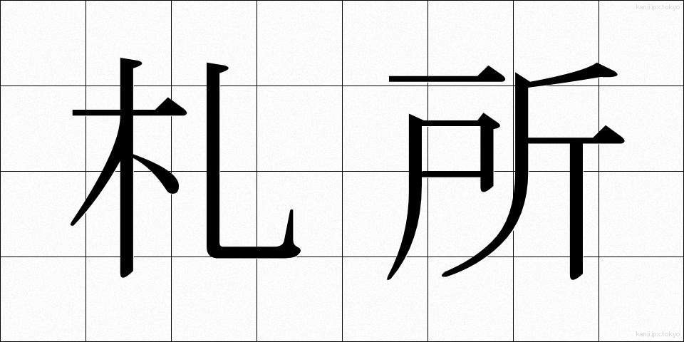 札所 (ふだしょ)