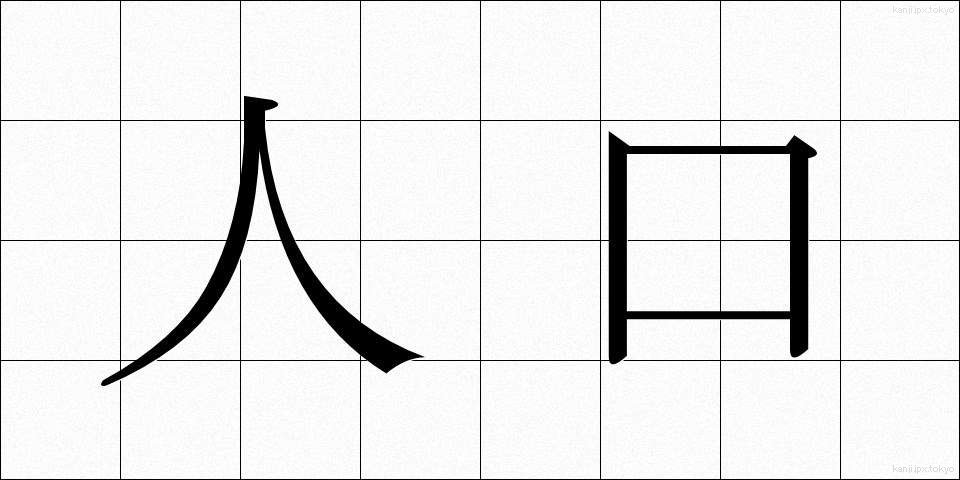 人口 (じんこう)
