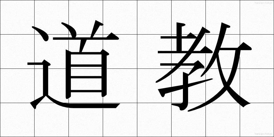 道教 (どうきょう)