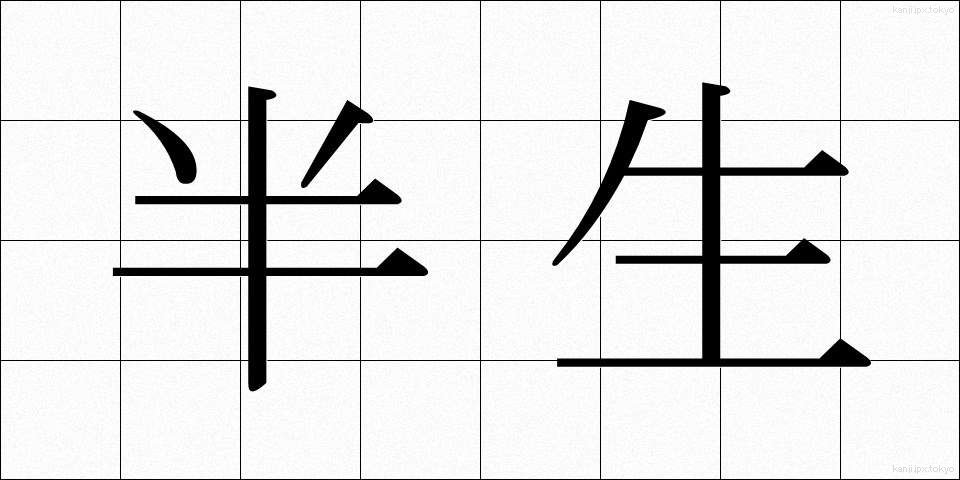 半生 (はんせい)