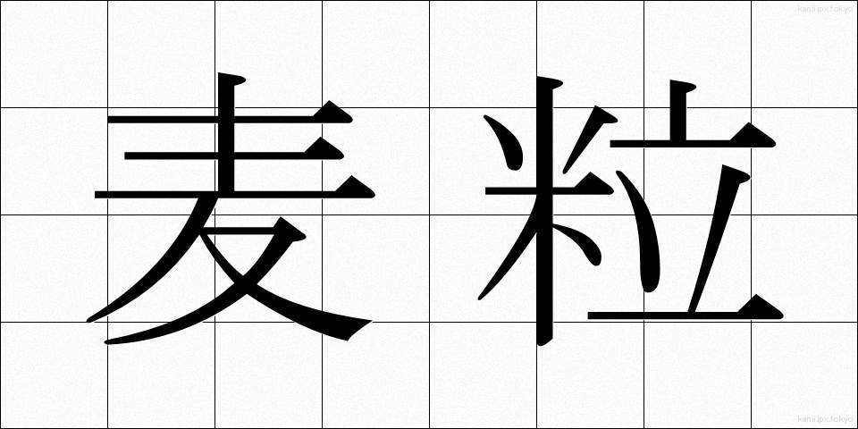 麦粒 (むぎつぶ)