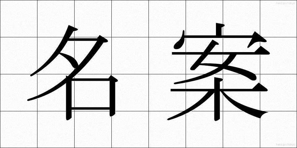 名案 (めいあん)