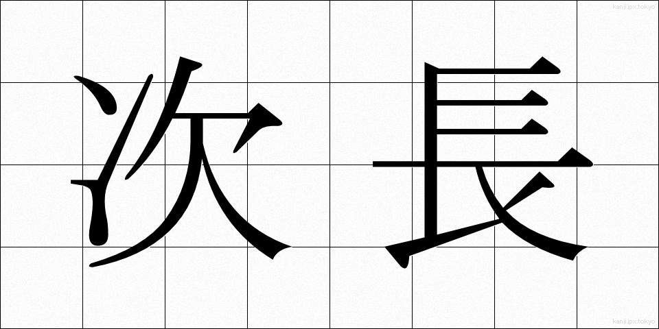 次長 (じちょう)
