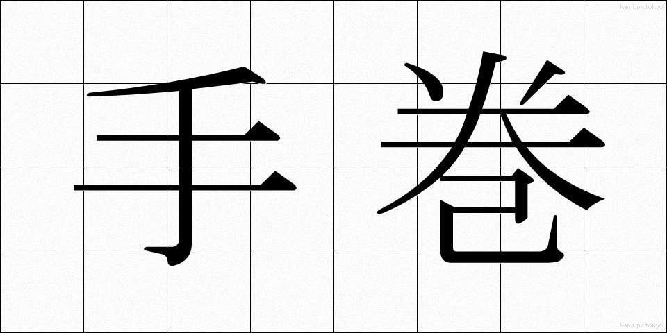 手巻 (てまき)