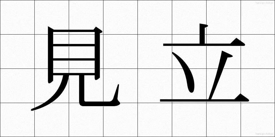 見立 (みたて)