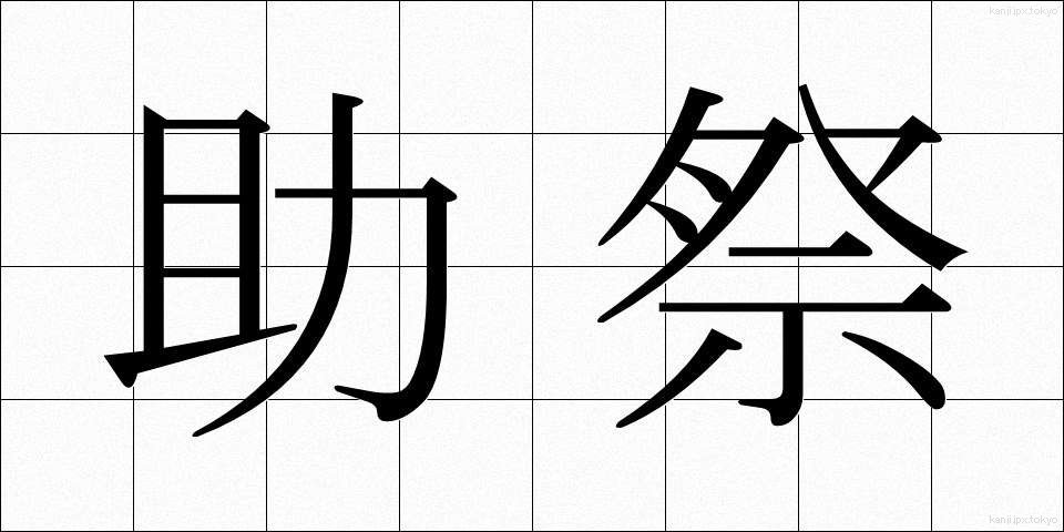 助祭 (じょさい)