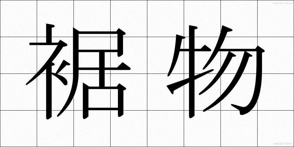 裾物 (すそもの)