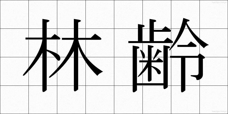 林齢 (りんれい)