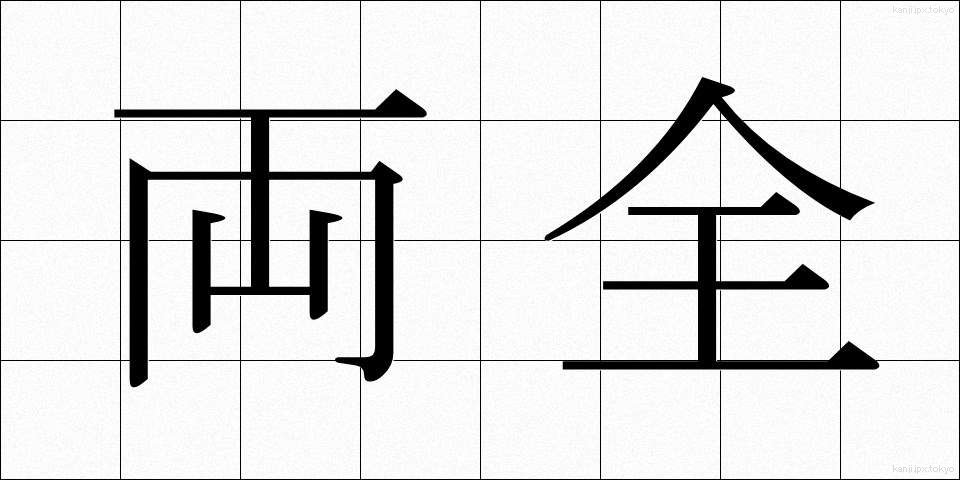 両全 (りょうぜん)