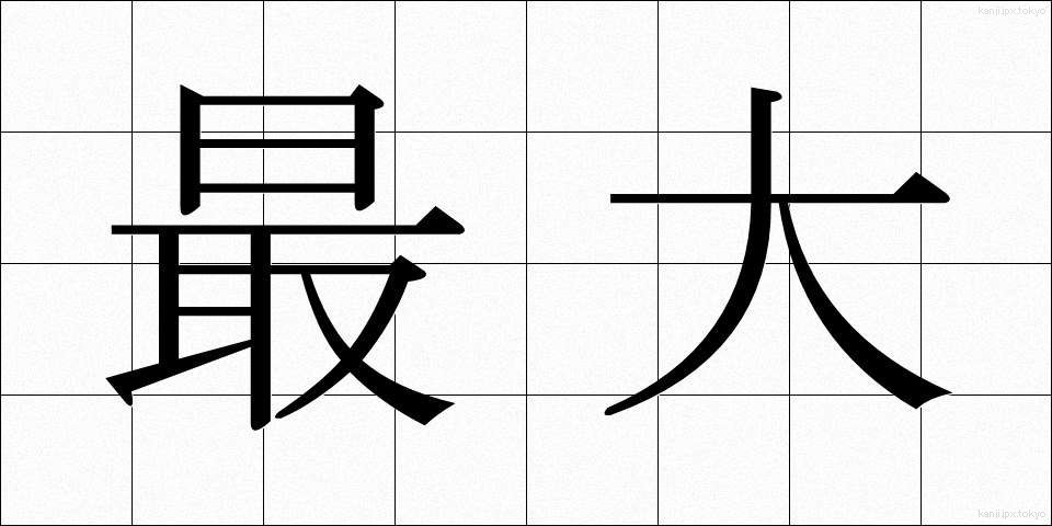 最大 (さいだい)