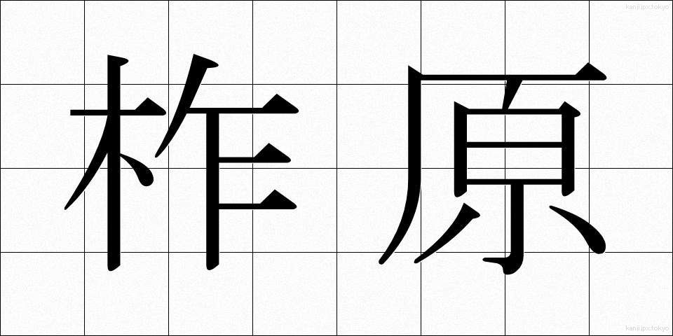 柞原 (くぬぎはら)