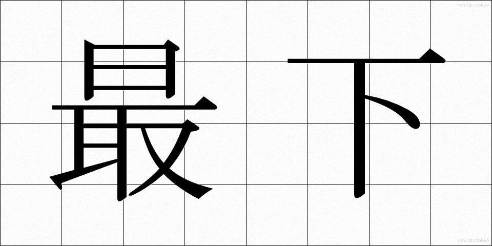最下 (さいか)