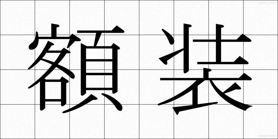 額装 (がくそう)