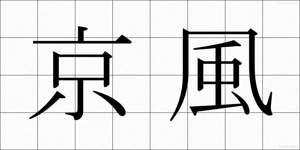 京風 (きょうふう)