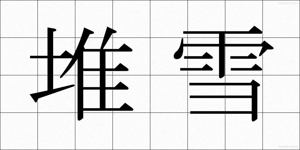 堆雪 (たいせつ)