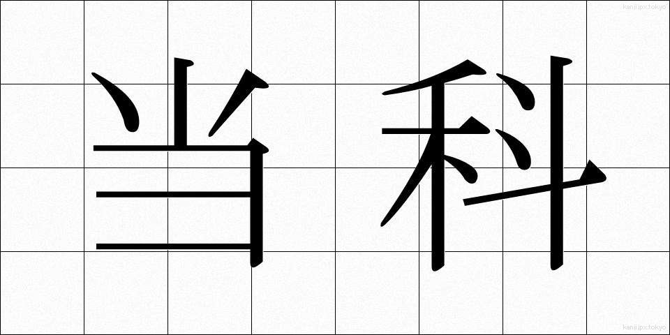 当科 (とうか)