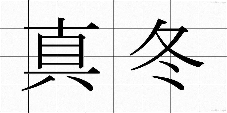 真冬 (まふゆ)