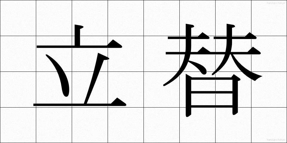 立替 (たてかえ)