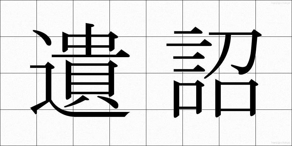 遺詔 (いしょう)