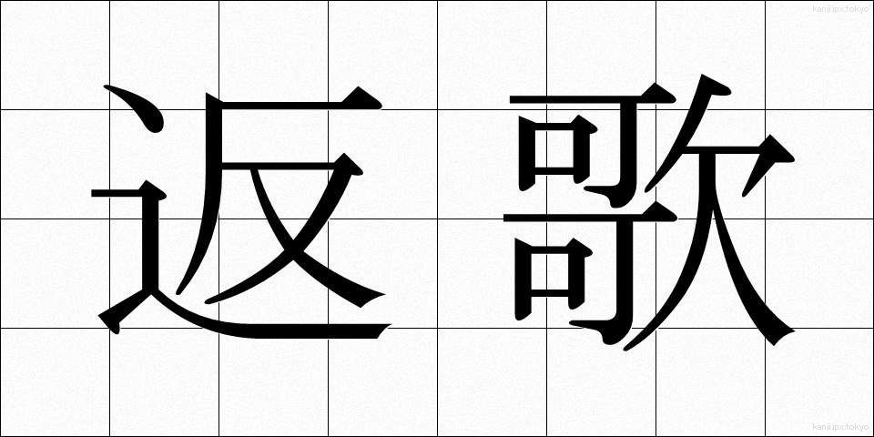 返歌 (へんか)