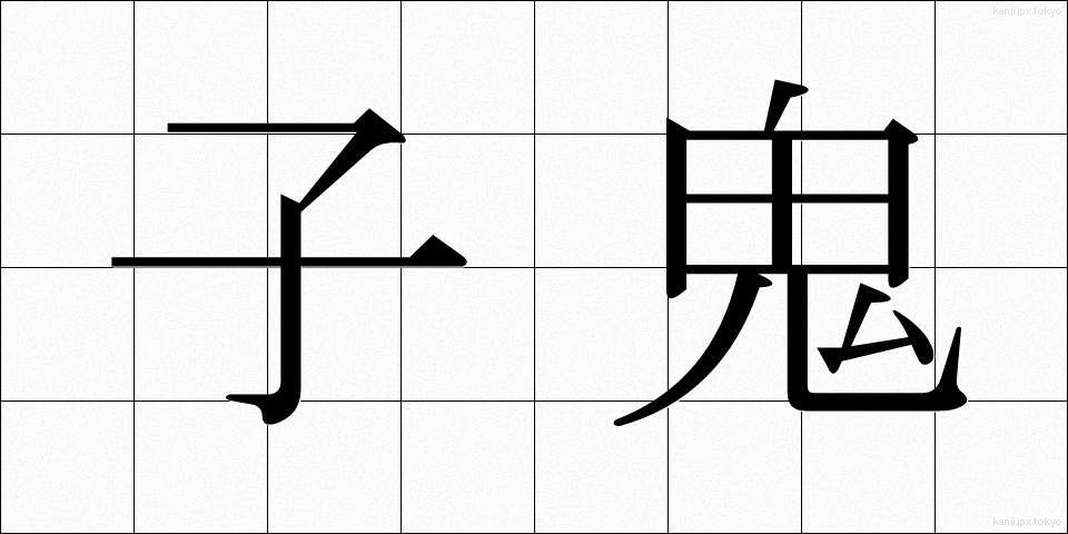 子鬼 (こおに)