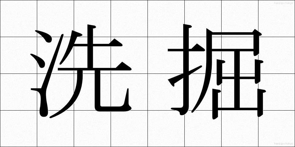 洗掘 (せんくつ)