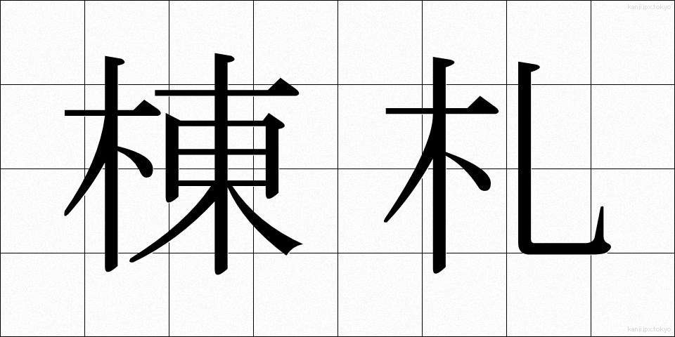 棟札 (とうふだ)