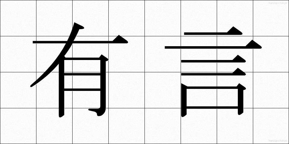 有言 (ゆうげん)