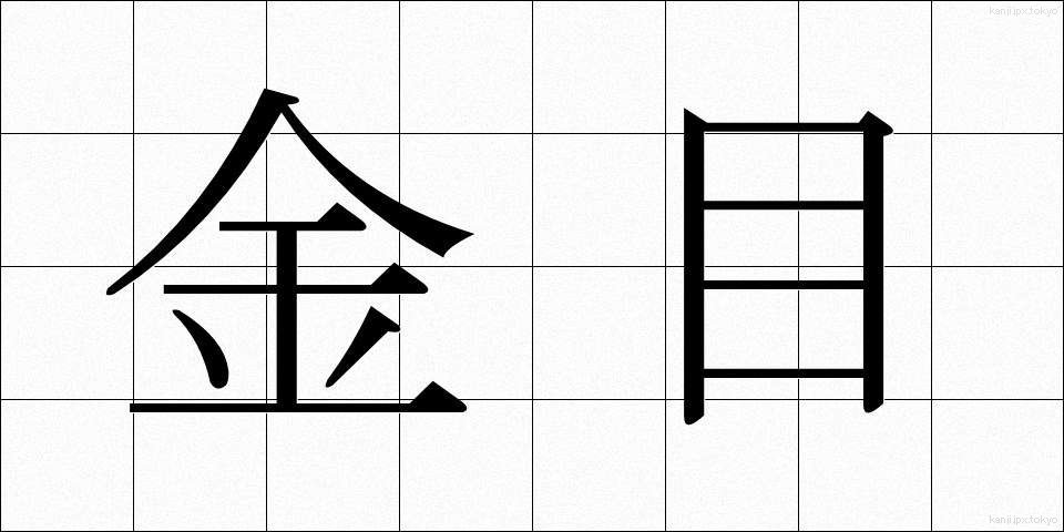 金目 (きんもく)