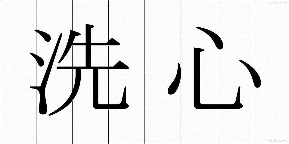 洗心 (せんしん)