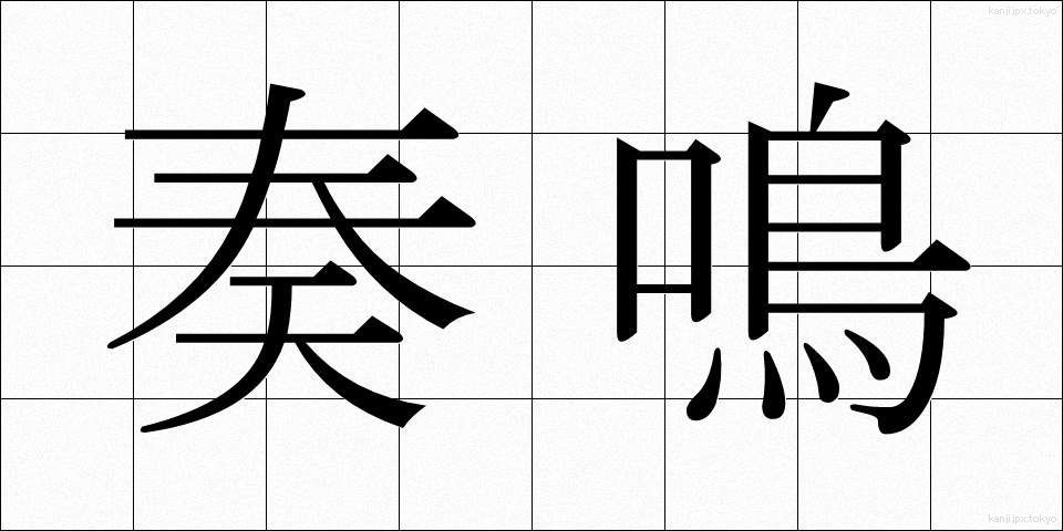 奏鳴 (そうめい)
