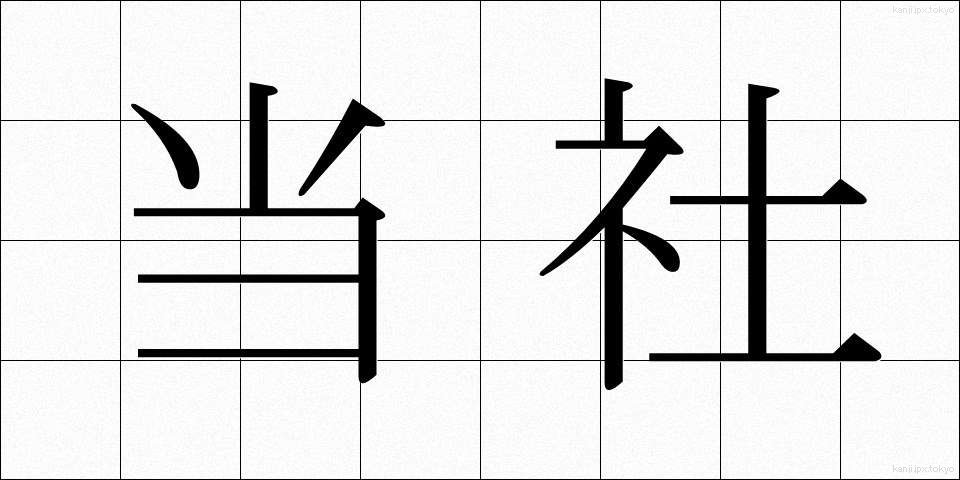 当社 (とうしゃ)