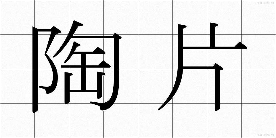 陶片 (とうへん)