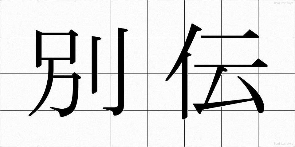 別伝 (べつでん)