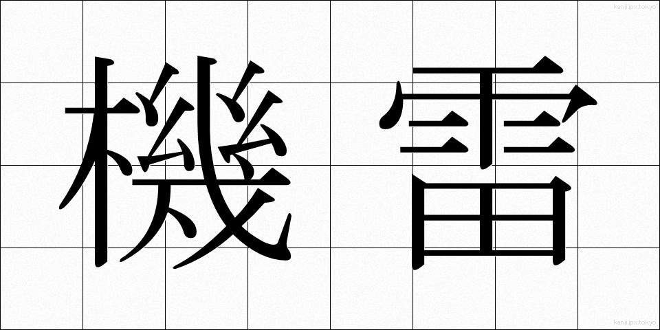 機雷 (きらい)