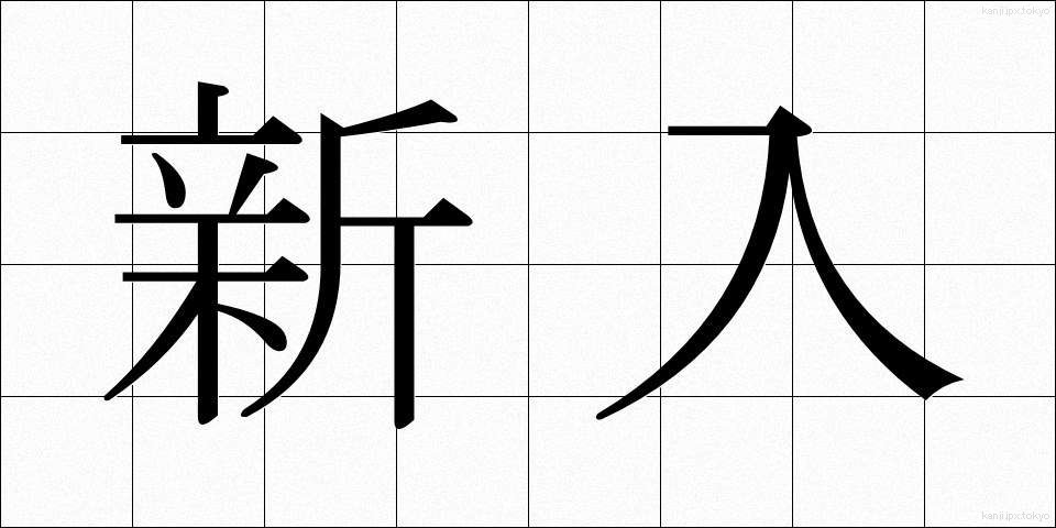 新入 (しんにゅう)