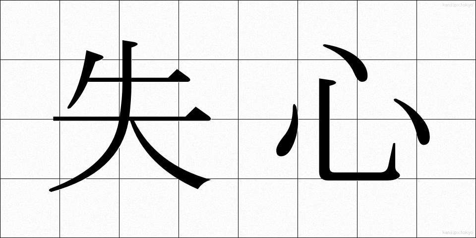 失心 (しっしん)