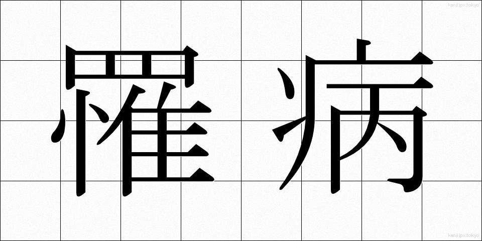 罹病 (りびょう)