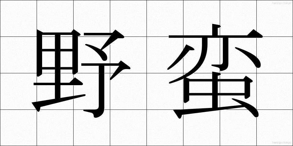 野蛮 (やばん)