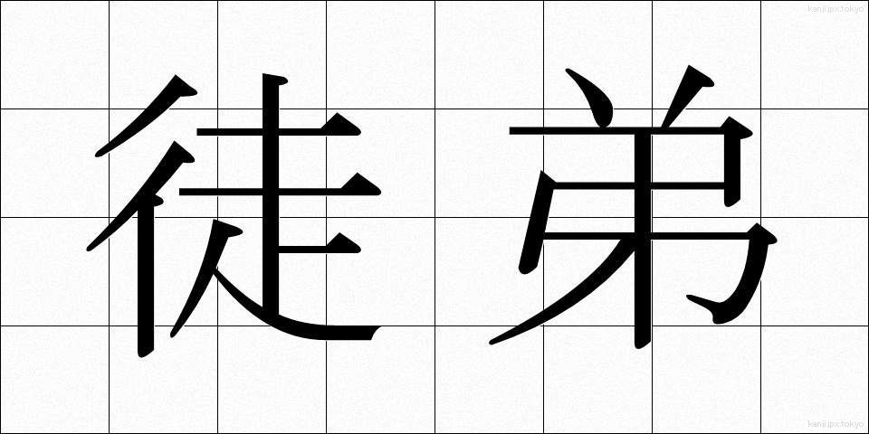 徒弟 (とてい)