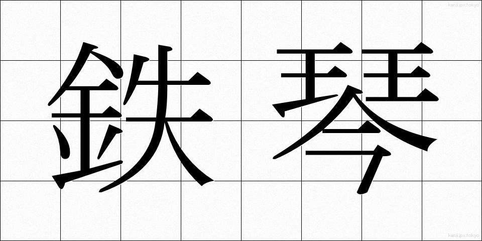 鉄琴 (てっきん)