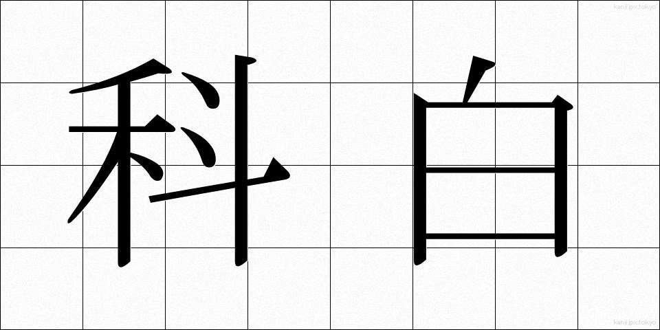 科白 (かはく)
