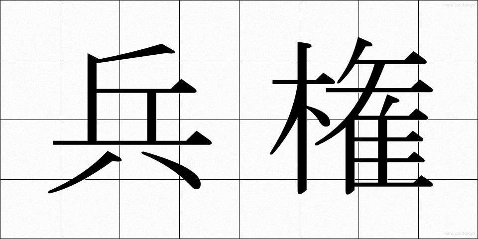兵権 (へいけん)