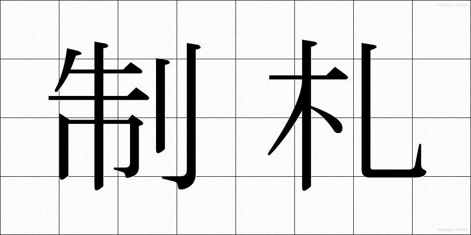 制札 (せいさつ)