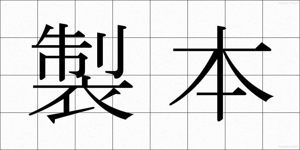 製本 (せいほん)