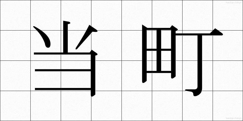 当町 (とうちょう)