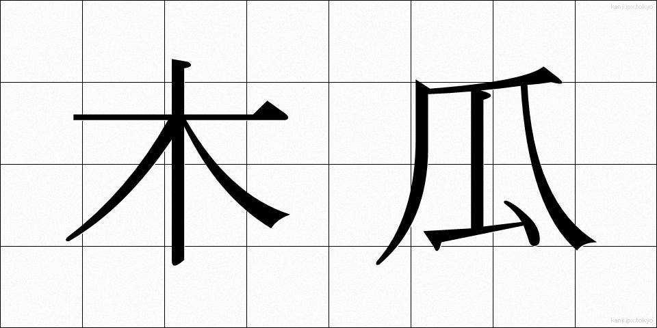 木瓜 (ぼけ)
