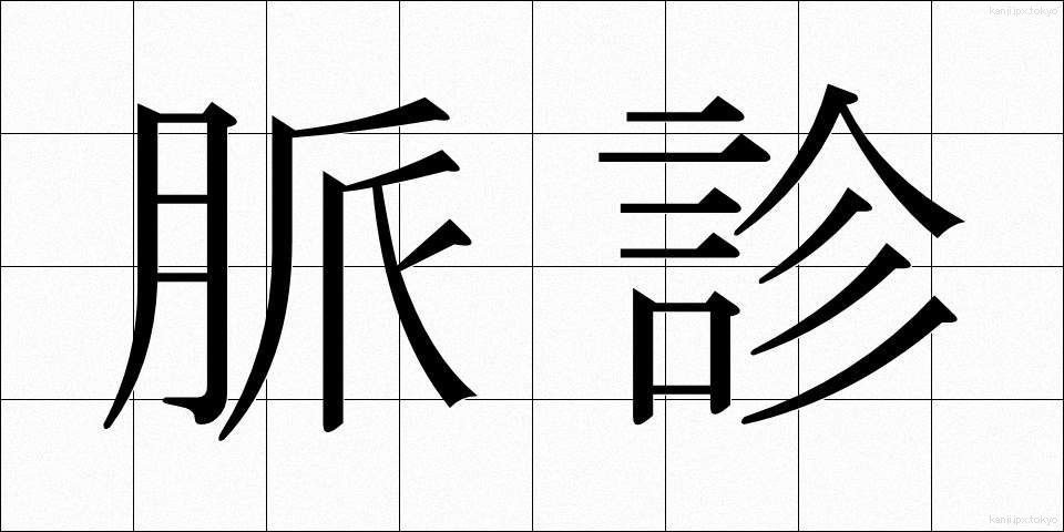 脈診 (みゃくしん)