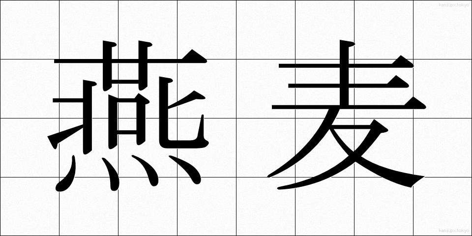 燕麦 (えんばく)