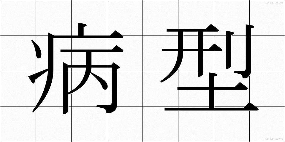 病型 (びょうけい)